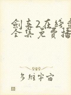 剑来2在线观看全集免费播放