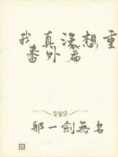 我真没想重生啊 番外篇