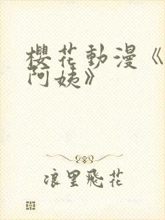 樱花动漫《卡斯阿姨》