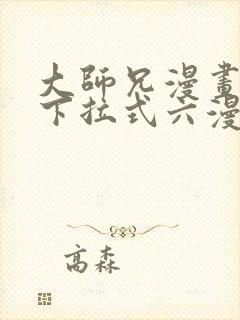 大师兄漫画免费下拉式六漫画封面