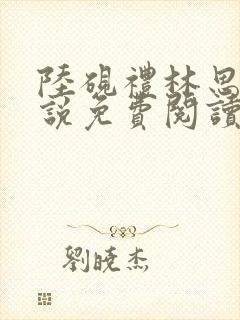 陆砚礼林思晴小说免费阅读最新章节