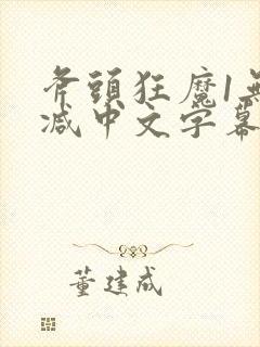 斧头狂魔1无删减中文字幕版