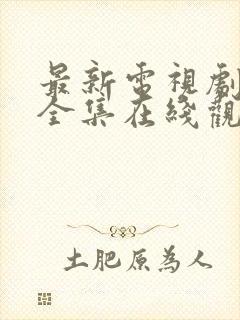 最新电视剧免费全集在线观看