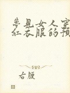 梦见女人穿一身红衣服的预兆