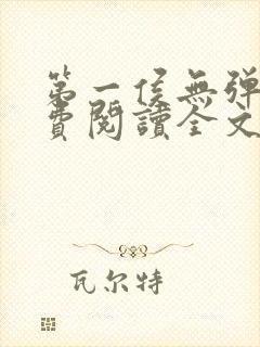 第一侯无弹窗免费阅读全文