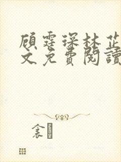 顾霆琛林芷晴全文免费阅读