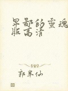 卑鄙的灵魂中文版高清