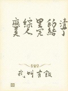 恋综里的清冷大美人完结了吗