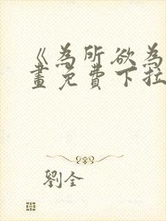 《为所欲为》漫画免费下拉式国漫