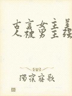 古言女主美貌惊人被男主强取豪夺封面