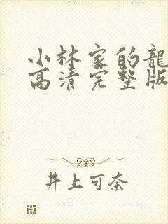 小林家的龙女仆高清完整版在线观看