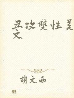 丑攻双性美人h文