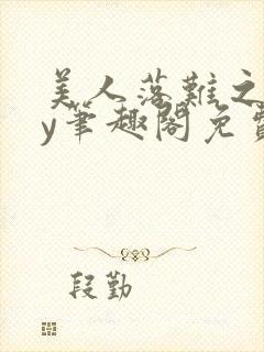 美人落难之后by笔趣阁免费阅读