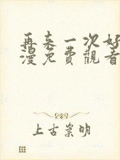 再来一次好吗动漫免费观看日漫