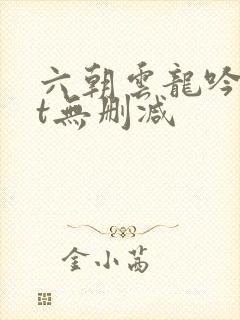 六朝云龙吟txt无删减