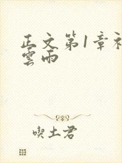 正文第1章初尝云雨