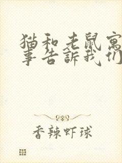 猫和老鼠寓言故事告诉我们什么道理封面