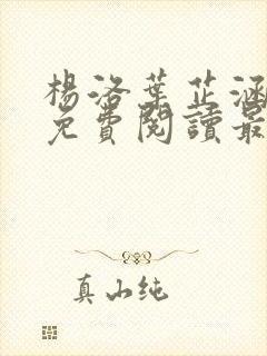 杨洛叶芷涵全文免费阅读最新章节更