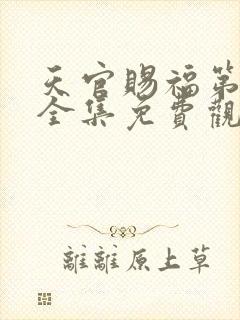 天官赐福第二季全集免费观看动漫