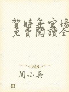 贺时年官场小说免费阅读全文