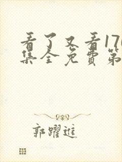 看了又看170集全免费第五部