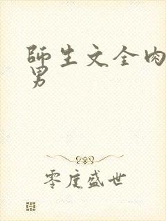 师生文全肉高h男