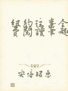 纽约往事全文免费阅读笔趣阁无弹窗