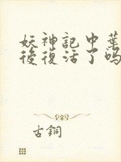 妖神记中叶宗最后复活了吗?