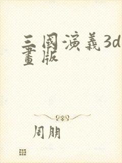 三国演义3d动画版