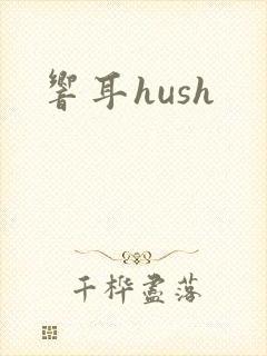 响耳hush