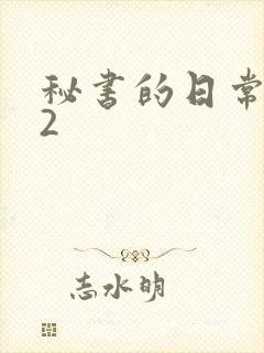 秘书的日常工作2封面