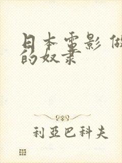 日本电影 做我的奴隶