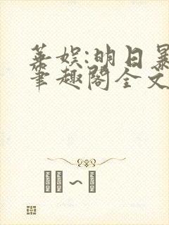 华娱:明日暴红笔趣阁全文阅读