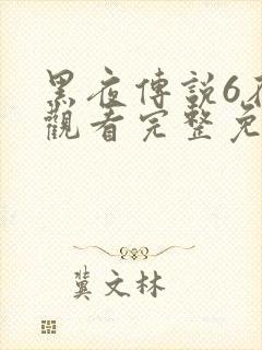 黑夜传说6在线观看完整免费高清