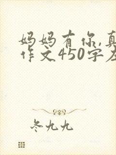 妈妈有你,真好作文450字左右六年级