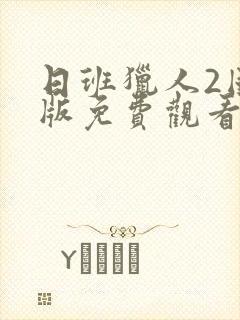 日班猎人2国语版免费观看