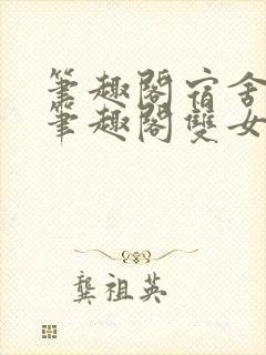 笔趣阁宿舍百合笔趣阁双女主