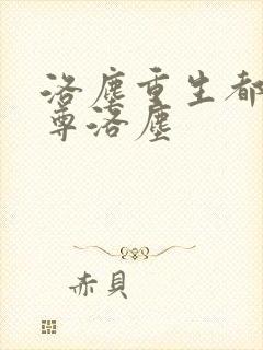 洛尘重生都市仙尊洛尘