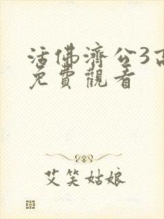 活佛济公3高清免费观看