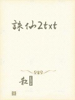 诛仙2txt