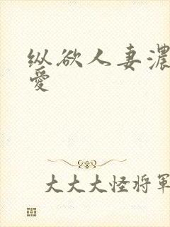 纵欲人妻浓厚的爱封面