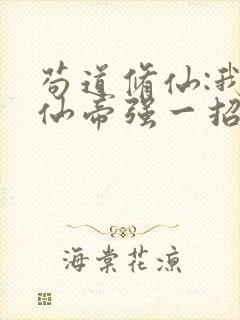 苟道修仙:我比仙帝强一招全集阅读封面