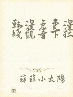 韩漫免费漫画在线观看下拉式漫画网封面