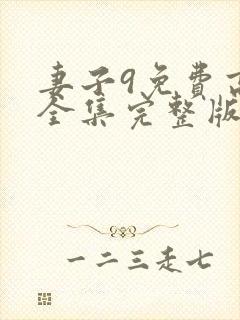 妻子9免费高清全集完整版