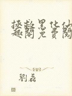 拯救黑化仙尊笔趣阁免费阅读