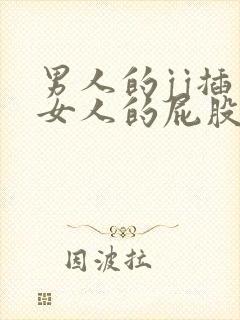 男人的jj插入女人的屁股视频