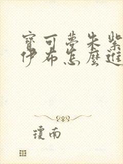 宝可梦朱紫仙子伊布怎么进化