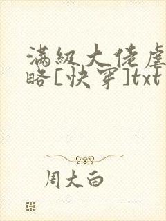 满级大佬虐渣攻略[快穿]txt封面