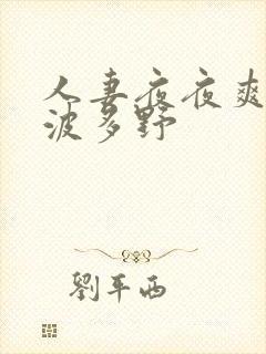 人妻夜夜爽精品波多野