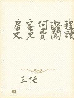 房客何璐程耀全文免费阅读笔趣阁